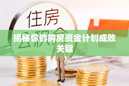 文登揭秘你的购房资金计划成败关键