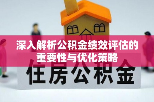 文登深入解析公积金绩效评估的重要性与优化策略