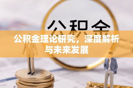 文登公积金理论研究，深度解析与未来发展