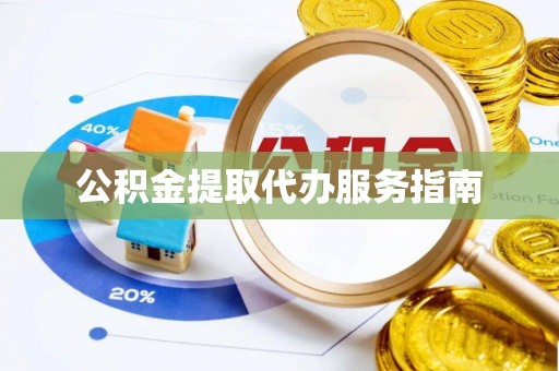 文登公积金提取代办服务指南