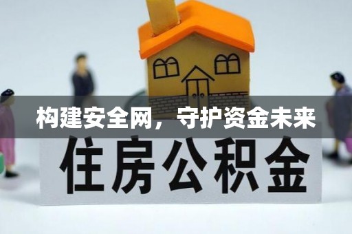 文登构建安全网，守护资金未来