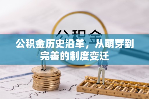 文登公积金历史沿革，从萌芽到完善的制度变迁