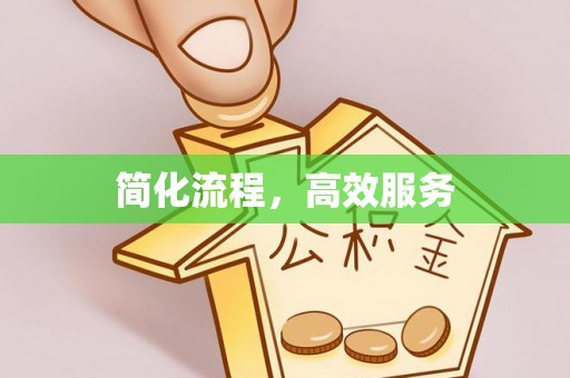 文登简化流程，高效服务