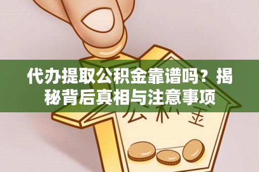 文登代办提取公积金靠谱吗？揭秘背后真相与注意事项