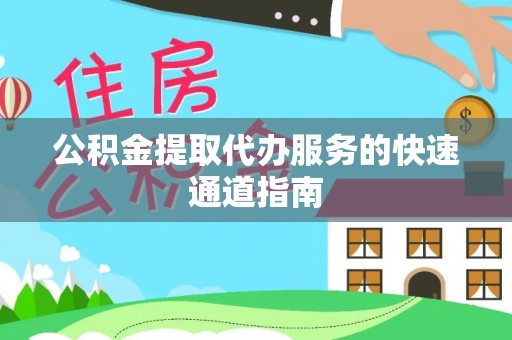 文登公积金提取代办服务的快速通道指南
