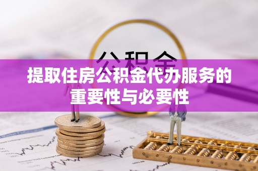 文登提取住房公积金代办服务的重要性与必要性