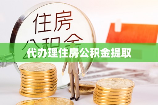 文登代办理住房公积金提取
