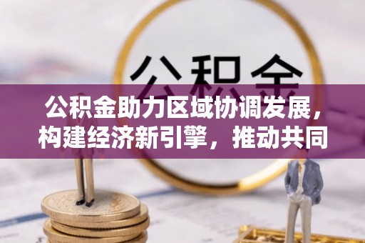 文登公积金助力区域协调发展，构建经济新引擎，推动共同富裕