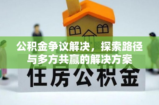 文登公积金争议解决，探索路径与多方共赢的解决方案