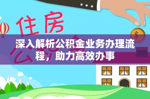 文登深入解析公积金业务办理流程，助力高效办事