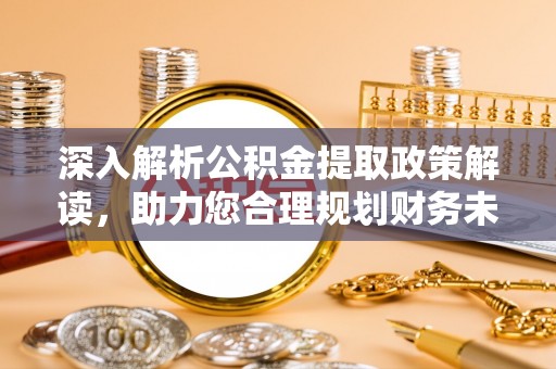 文登深入解析公积金提取政策解读，助力您合理规划财务未来