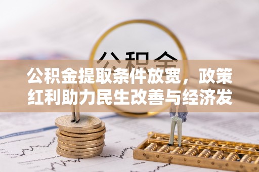 文登公积金提取条件放宽，政策红利助力民生改善与经济发展