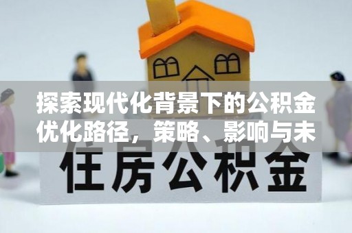 文登探索现代化背景下的公积金优化路径，策略、影响与未来展望