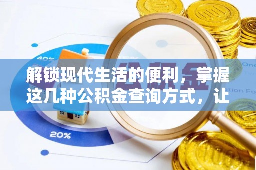 文登解锁现代生活的便利，掌握这几种公积金查询方式，让理财更轻松