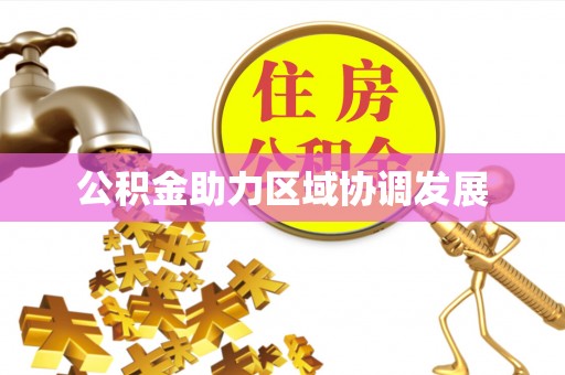 文登公积金助力区域协调发展