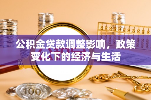 文登公积金贷款调整影响，政策变化下的经济与生活