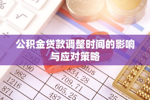 文登公积金贷款调整时间的影响与应对策略