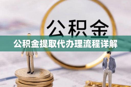 文登公积金提取代办理流程详解