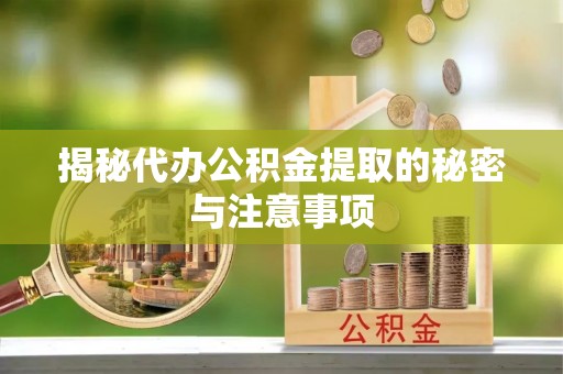 文登揭秘代办公积金提取的秘密与注意事项