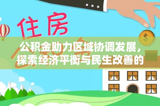 文登公积金助力区域协调发展，探索经济平衡与民生改善的新路径