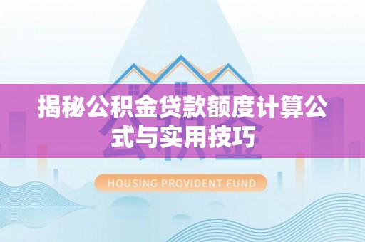 文登揭秘公积金贷款额度计算公式与实用技巧