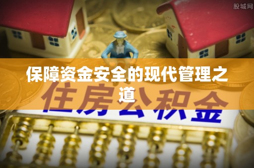 文登保障资金安全的现代管理之道
