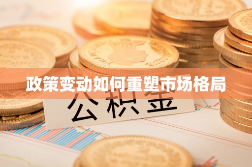 文登政策变动如何重塑市场格局