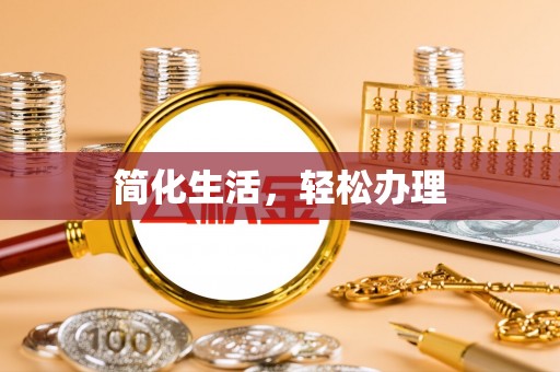 文登简化生活，轻松办理
