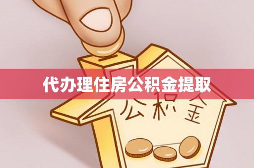 文登代办理住房公积金提取