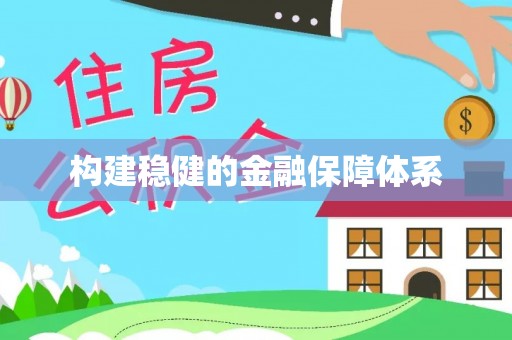 文登构建稳健的金融保障体系