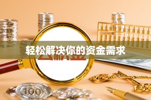 文登轻松解决你的资金需求