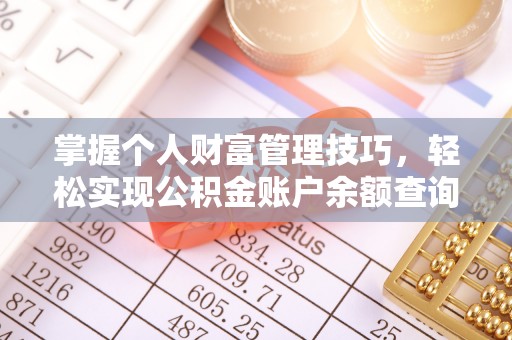 文登掌握个人财富管理技巧，轻松实现公积金账户余额查询与规划
