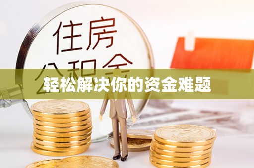文登轻松解决你的资金难题