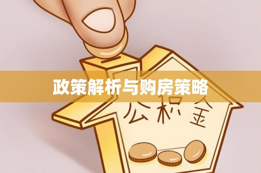 文登政策解析与购房策略