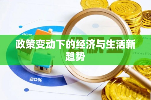 文登政策变动下的经济与生活新趋势