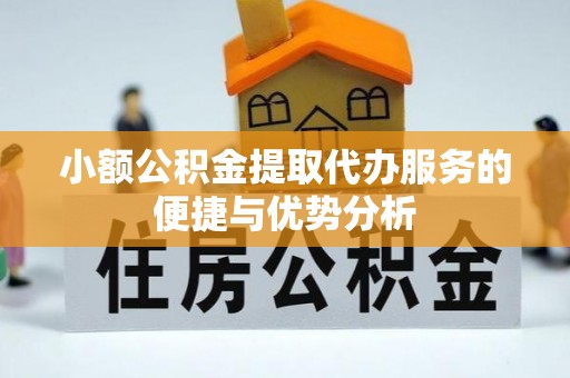 文登小额公积金提取代办服务的便捷与优势分析