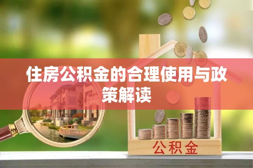 文登住房公积金的合理使用与政策解读