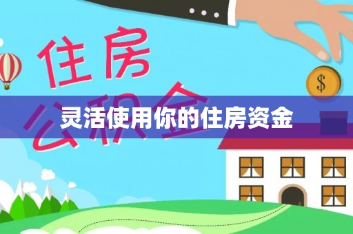 文登灵活使用你的住房资金