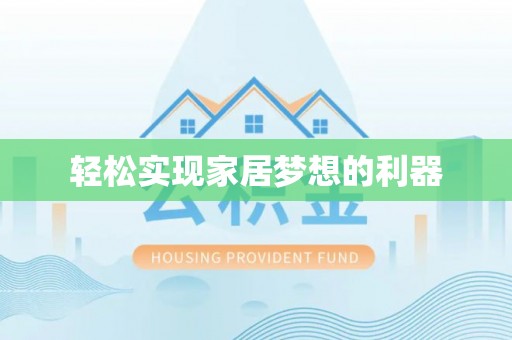 文登轻松实现家居梦想的利器