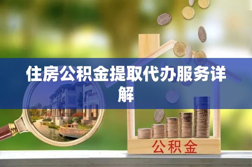 文登住房公积金提取代办服务详解