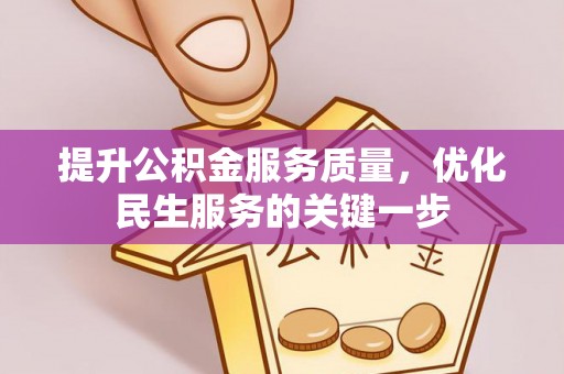 文登提升公积金服务质量，优化民生服务的关键一步