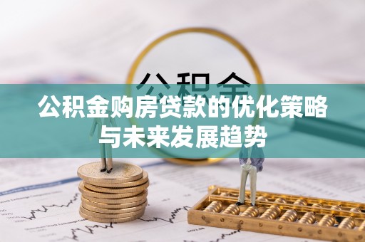 文登公积金购房贷款的优化策略与未来发展趋势