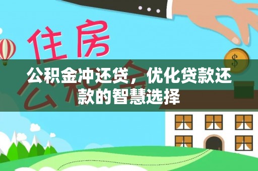 文登公积金冲还贷，优化贷款还款的智慧选择