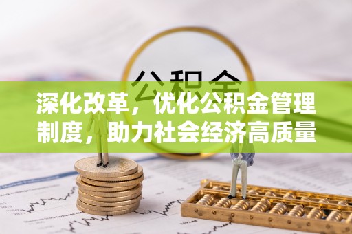 文登深化改革，优化公积金管理制度，助力社会经济高质量发展