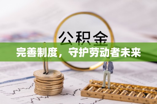 文登完善制度，守护劳动者未来