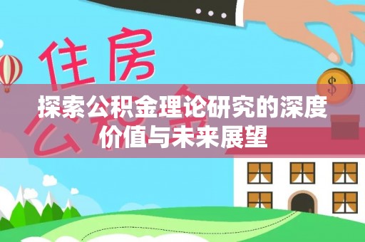 文登探索公积金理论研究的深度价值与未来展望