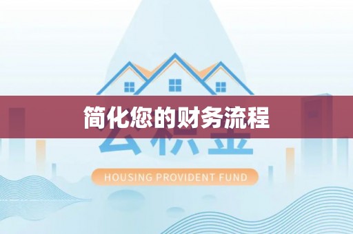 文登简化您的财务流程