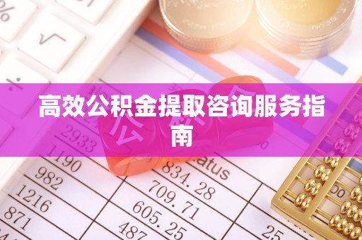 文登高效公积金提取咨询服务指南