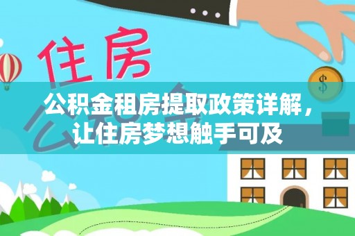 文登公积金租房提取政策详解，让住房梦想触手可及