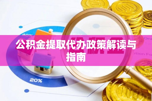 文登公积金提取代办政策解读与指南
